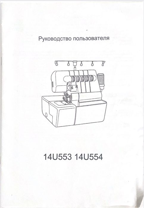 Побутовий/напівпромисловий 2/3/4-нитковий оверлок.