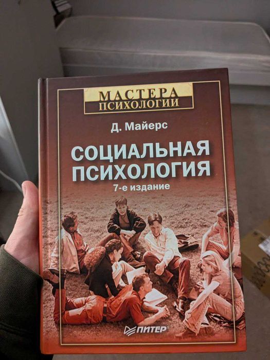 Социальная психология. Майерс.