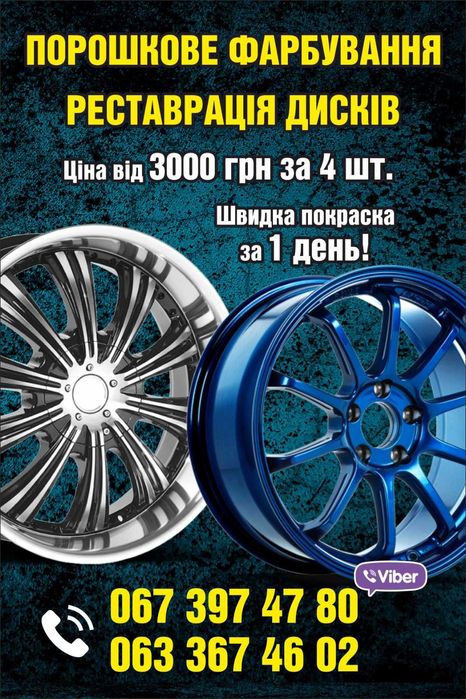 Реставрація дисків,порошкове фарбування.