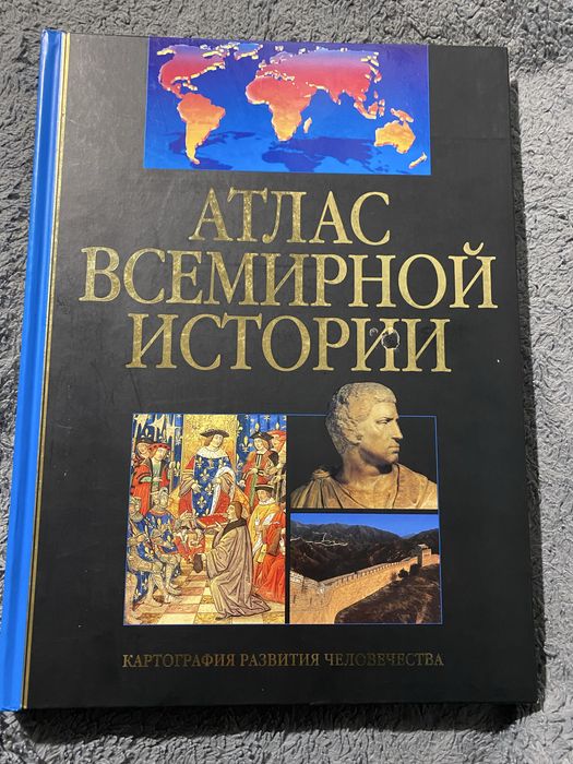 Атлас всесвітньої історії