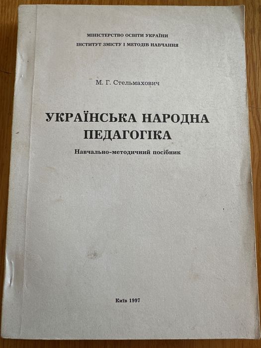 М.Г. Стельмахович. Украинская народная педагогика