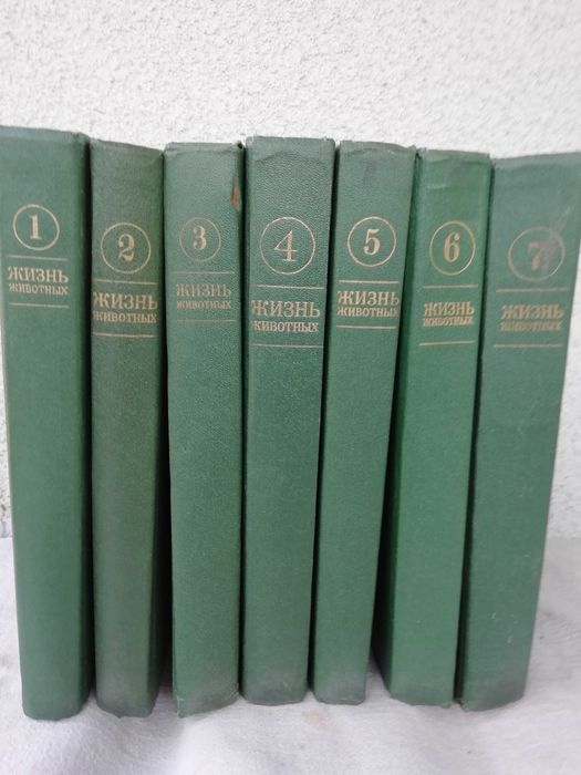 «Жизнь животных» в 7 томах .Енциклопедическое издание