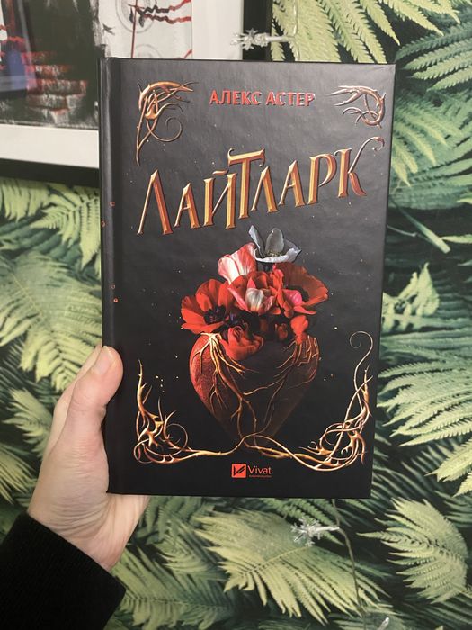 Книга Лайтларк Алекс Астер vivat
