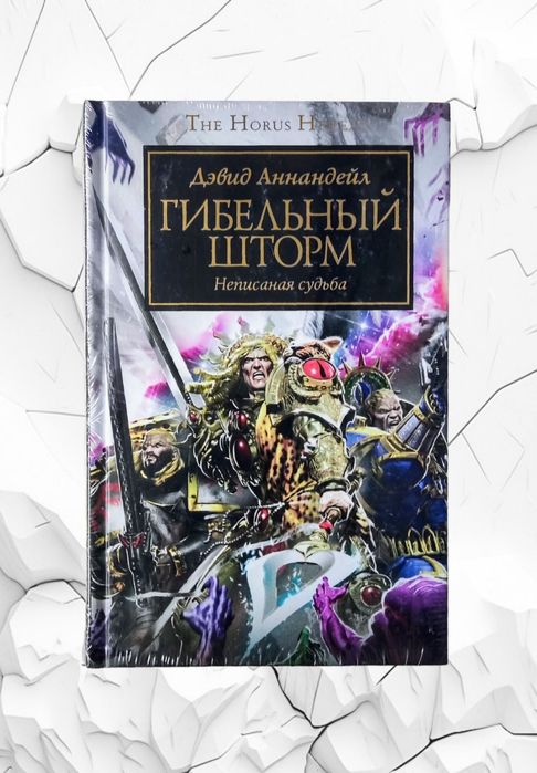 WarHammer 40.000. The Horus Heresy. "Гибельный шторм",
