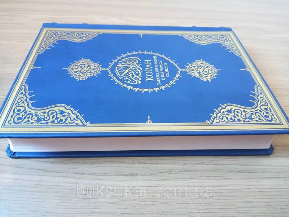 Книга Коран с арабским текстом и переводом смыслов