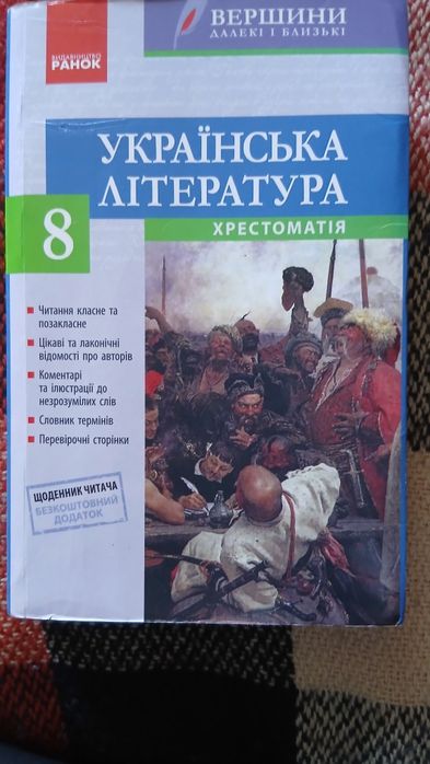 Українська література, хрестоматія, 8 клас