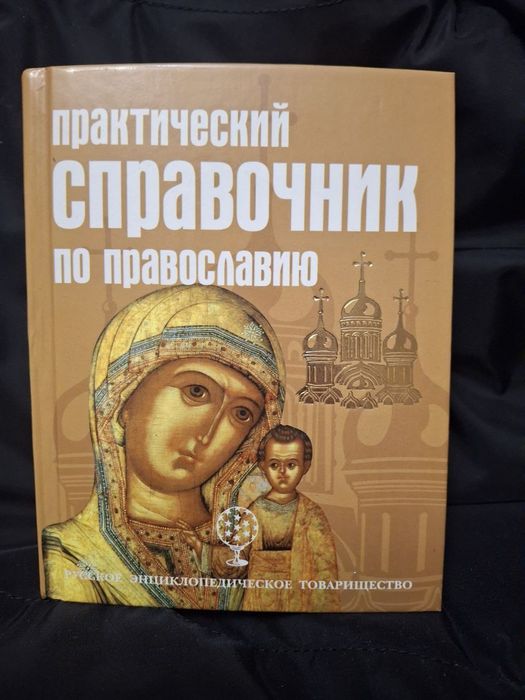 Практический справочник по Православию, 2008
