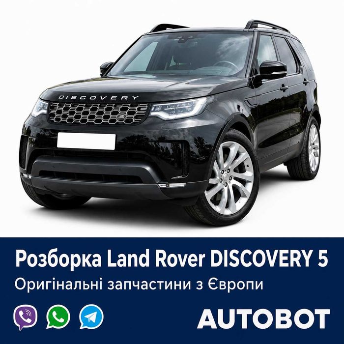 Розборка Land Rover Discovery Sport L550 та Discovery L462 L319, Defender — оригінальні б/у та нові запчастини з Європи