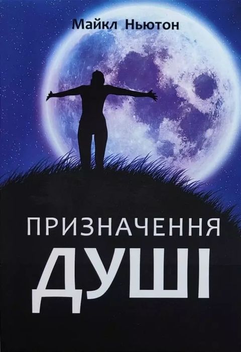 Мандрівки душі, Призначення душі, Спогади про життя - Майкл Ньютон