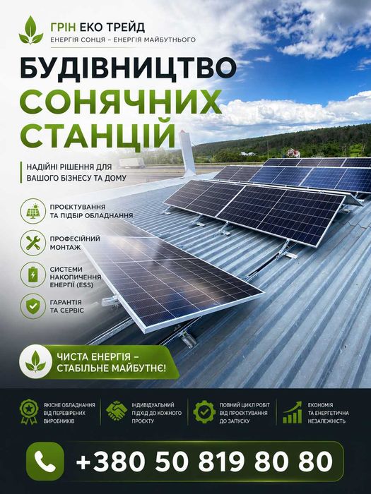 Будівництво сонячних станцій | Установка сонячних станцій  | Монтаж солнечных станций |