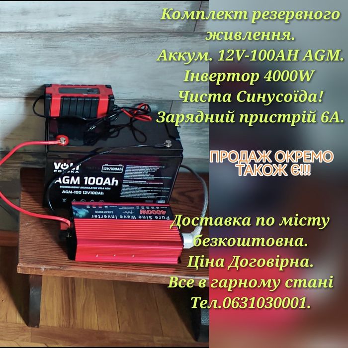 Комплект резервного живлення. Інвертор,зарядне, аккумулятор,( продаж окремо)