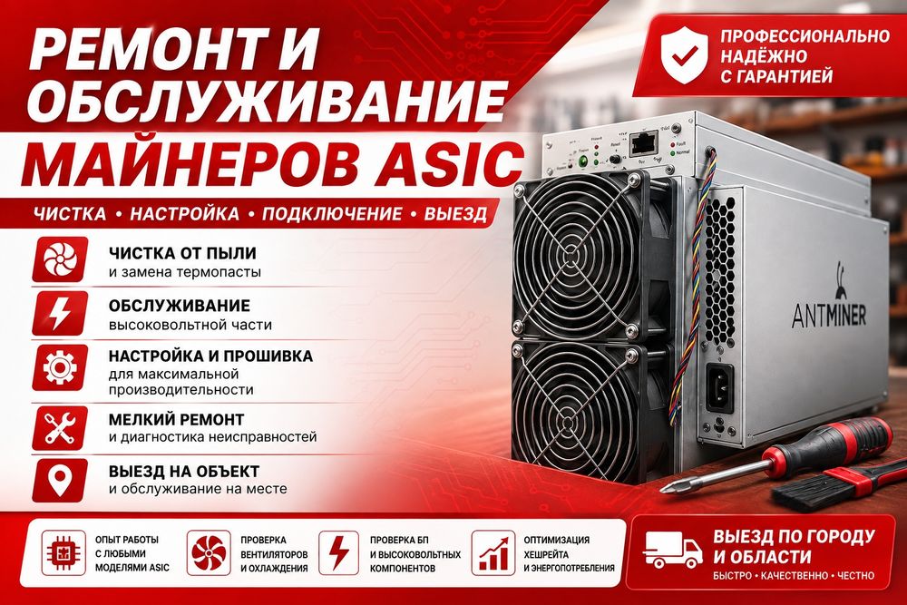 Майнер АSIC, подключение (выгодное),обслуживание,ремонт,настройка, чистка. Выезд.