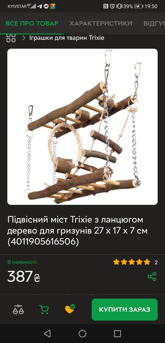 Іграшка. Підвісний міст для гризунів.