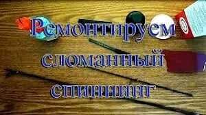 ремонт углепластиковых спиннинговых удилищ