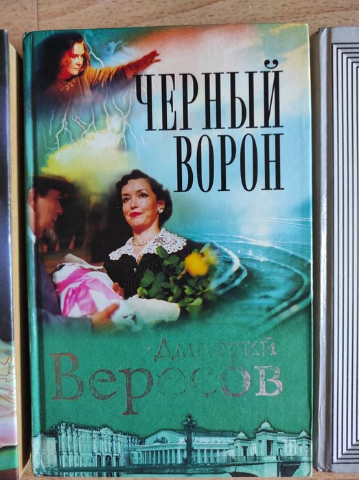 Д. Вересов. Черный ворон