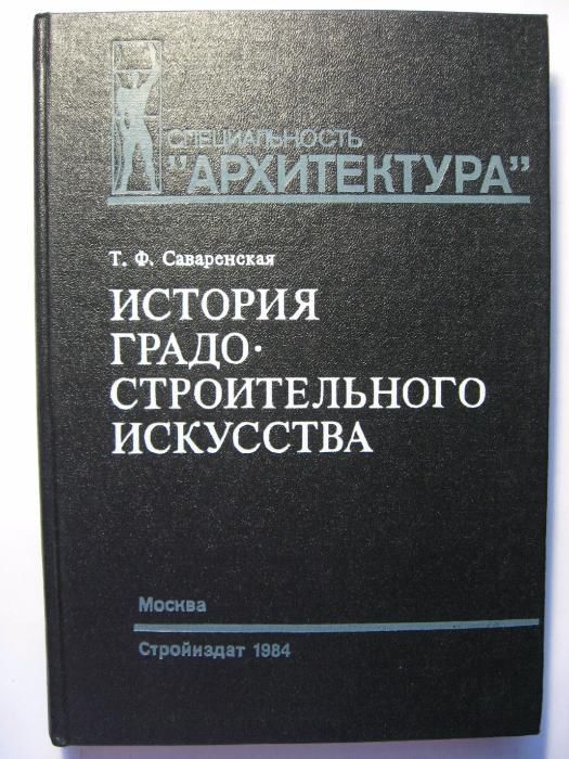 Т.Ф. Саваренская История градостроительного искусства. Учебник! Новая!