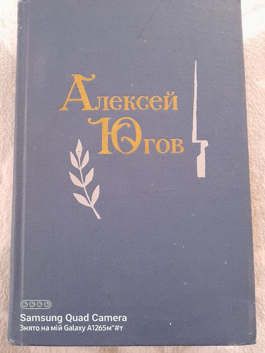 А.Ю. Югов. Избранные произведения. Том 2. Страшный суд
