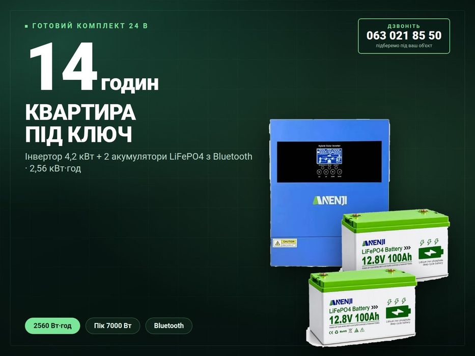 Комплект "ДЛЯ КВАРТИРИ" 4,2 кВт + 2,56 кВт·год LiFePO4 Anenji, резервне живлення