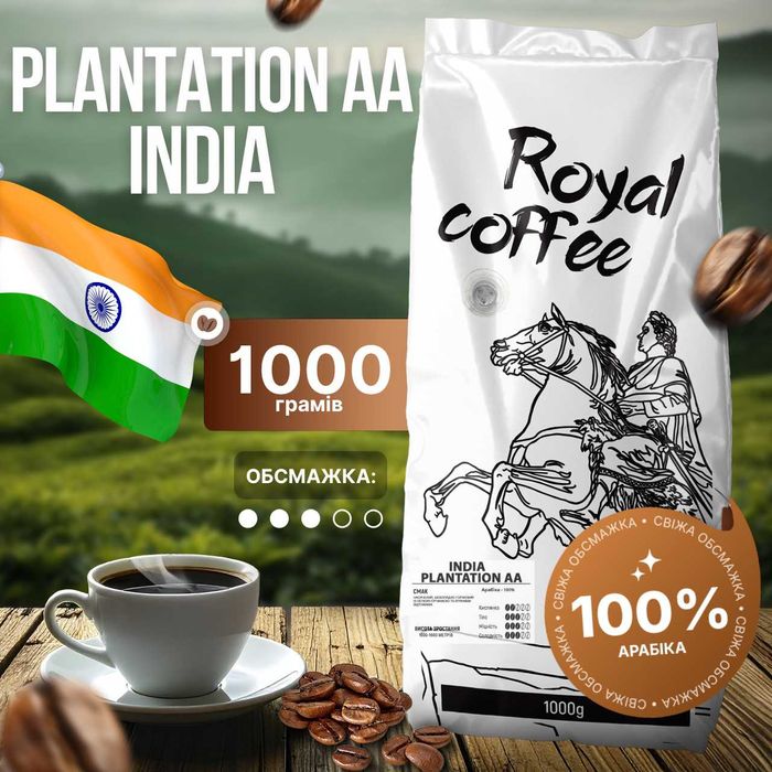 Кава зернова Royal Coffee арабіка Індія Плантейшн Ароматна 1кгЗамовити