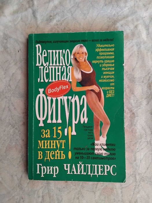Г. Чайлдерс Великолепная фигура (Bodyflex)
