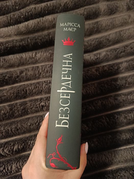 Марісса Маєр - Безсердечна