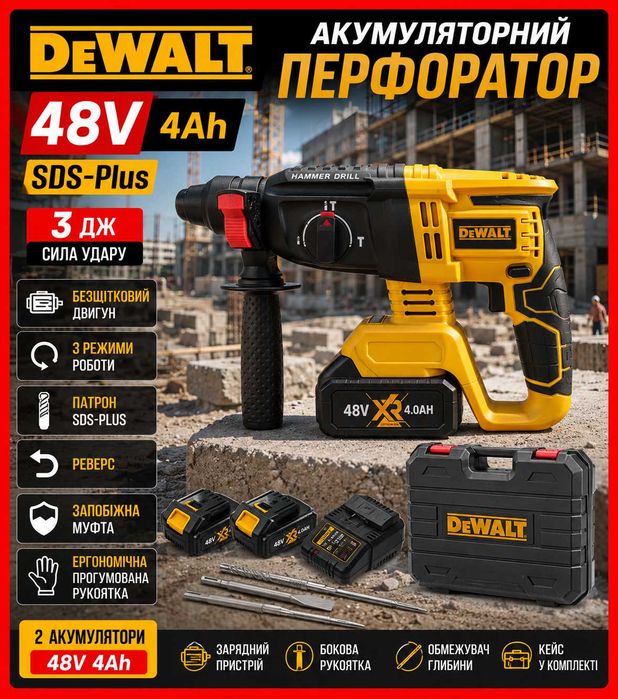 Акумуляторний безщітковий перфоратор DeWalt 48V 4Ah SDS-Plus, 3 Дж, 3 режими, 2 акумулятори 48V 4Ah, кейс