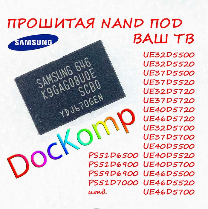 Микросхема SAMSUNG K9GAG08U0E Прошитая под Ваш ТВ