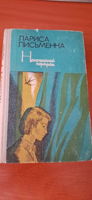 Л. Письменна. Ненаписанный портрет