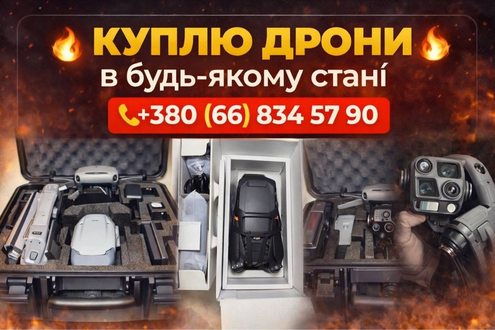 Куплю дрони!!! Matrice,mavic 3,3pro,3t; Autel і інші!!По-а