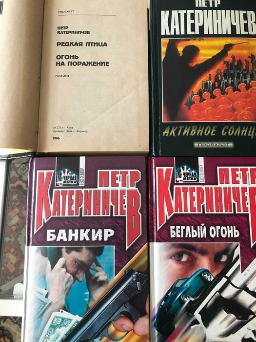 вживане. П.Катериничев.   5 романов в 4х книгах
