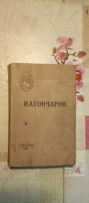 И.А. Гончаров. Обломов