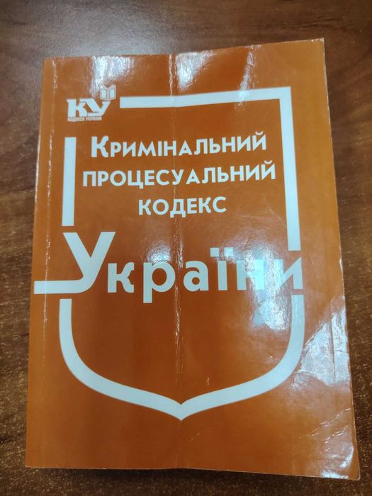 Книга Кримінальний процесуальний кодекс