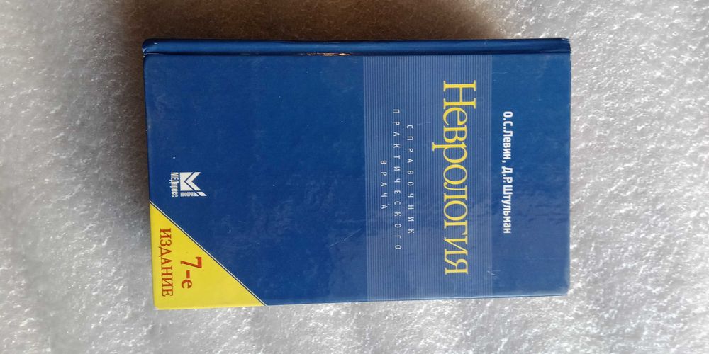 Книга Неврология Левин Штульман 7-е издание 2011 год