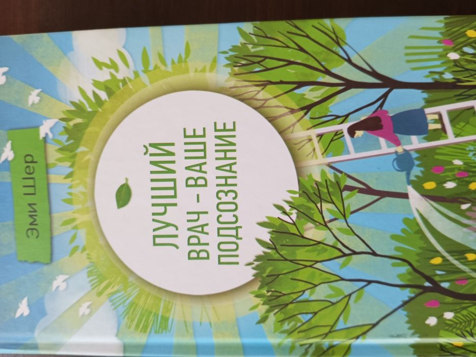 Книга " Лучший врач_ ваше подсознание ".