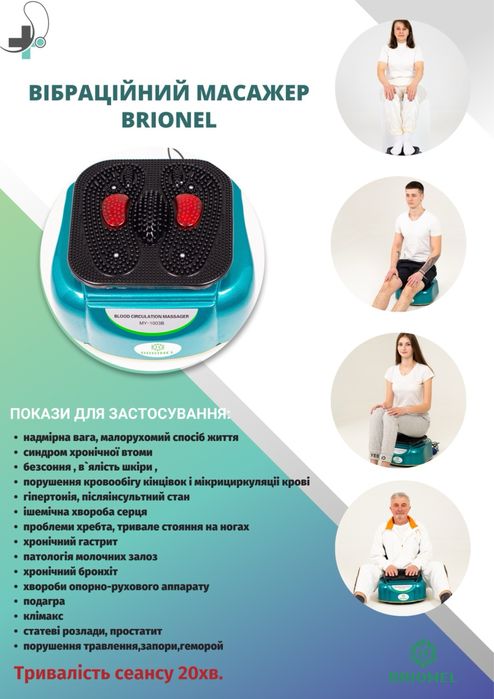 Вібраційний масажер кровообігу Brionel
