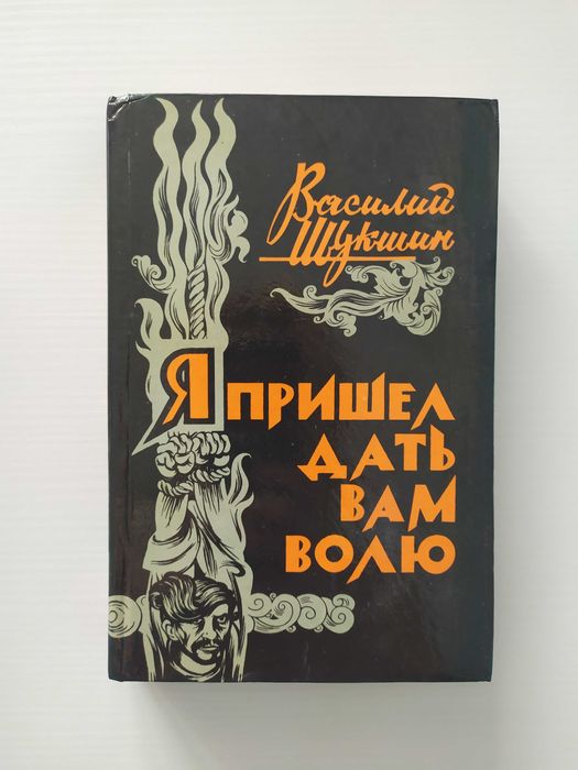 В.Ш. Шукшин. Я пришел дать вам волю
