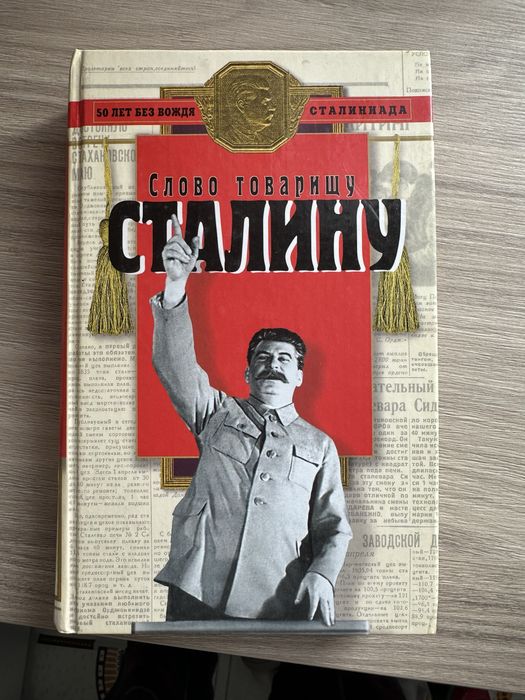 И.В. Сталин. Сталин. Слово товарищу