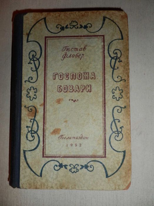 Г. Флобер. Госпожа Бовари