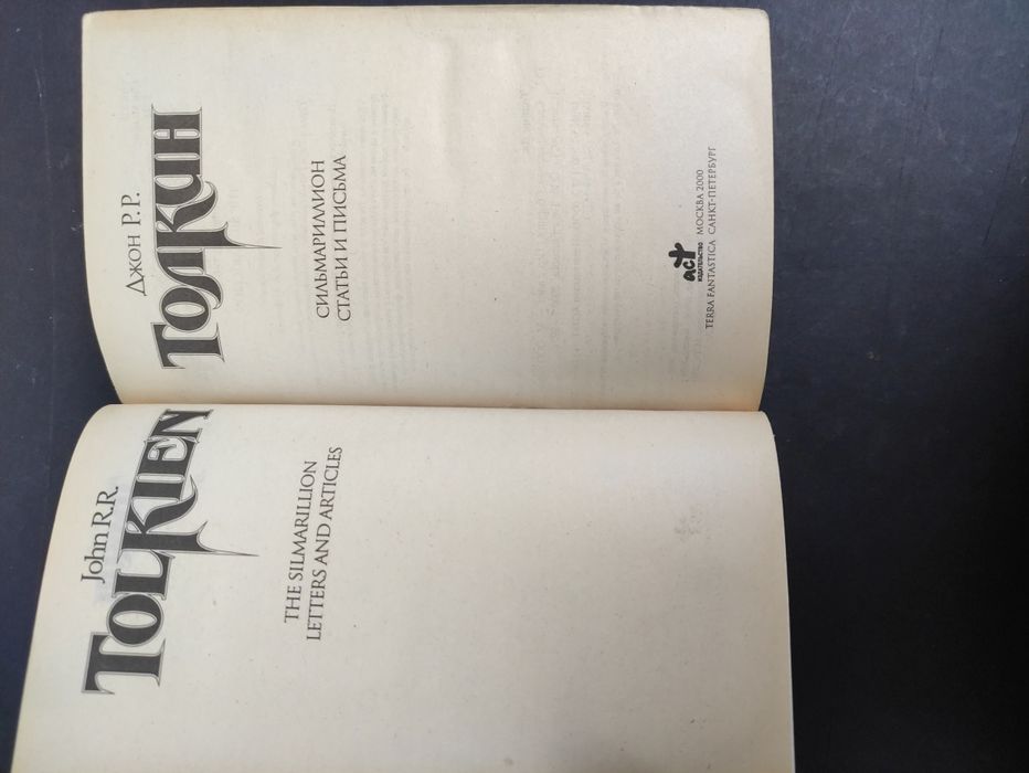 Джон Толкин Сильмариллион . Письма