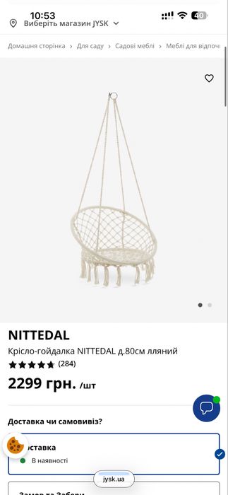 Крісло гойдалка садове Jysk Юск нове 2000