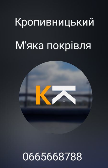 М'яка покрівля , (ремонт покрівлі, даху(крыши)) не дорого та якісно
