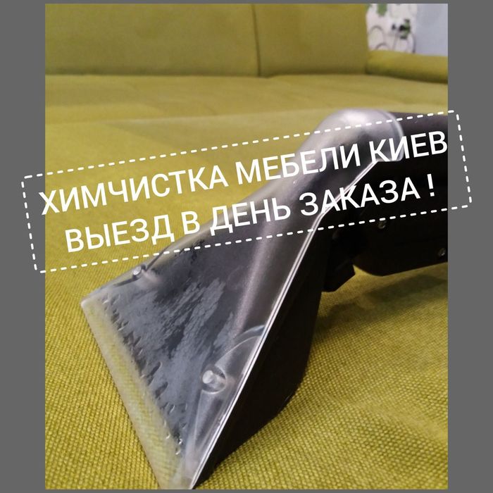 не ФИРМА!! Химчистка мебели дивана матраса /меблів диванів матраців /стульев /химчистка ковролина стирка ковров/ авто