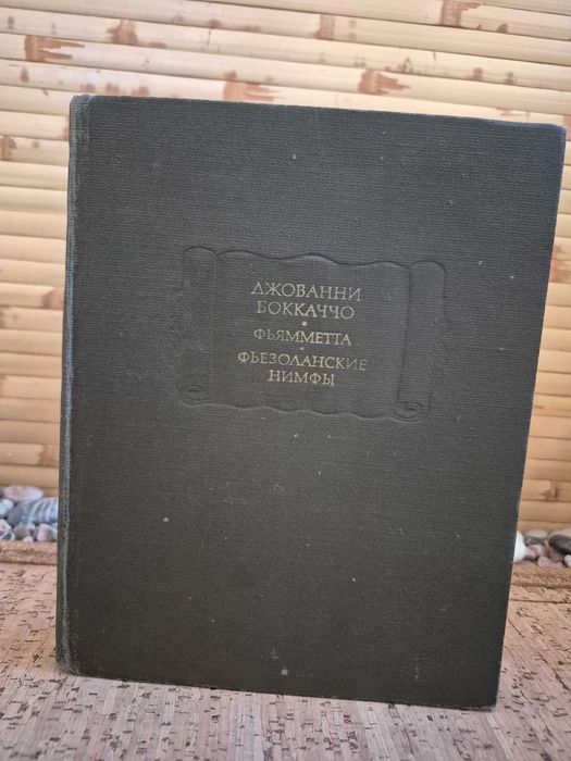 Фьямметта. Фьезоланские нимфы. Джованни Боккаччо