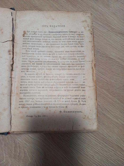 Ф.Павленков "Энциклопедическій словарь" 1899 г.