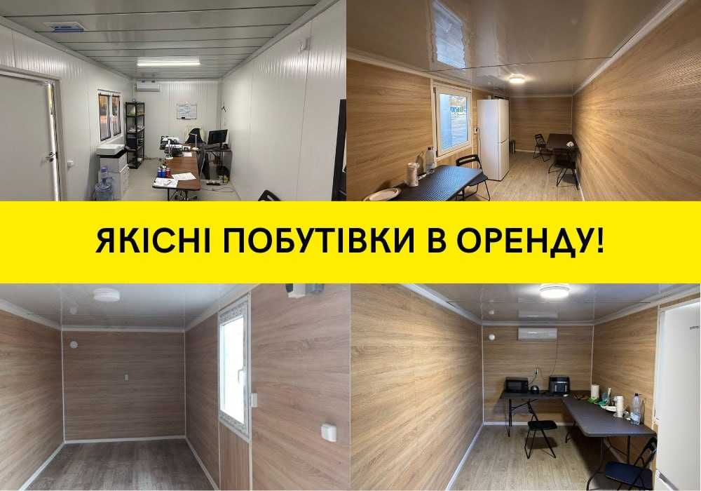 ШВИДКА оренда вагончика Київ, битовки в оренду, вагончик в оренду