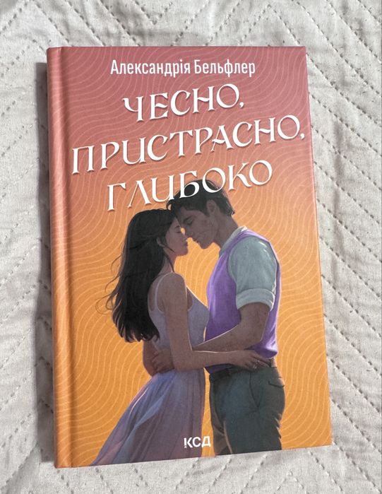Чесно, пристрасно, глибоко