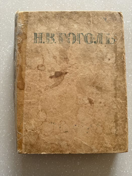 Н.В. Гоголь. Сборник произведений
