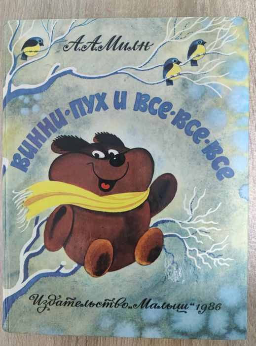 Винни пух и другие книга для детей любого возраста