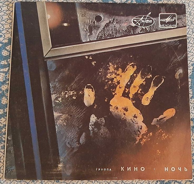 Кино (Виктор Цой) – Из Альбома «Ночь» (миньон 7). Мелодия. СССР, 1988 год.