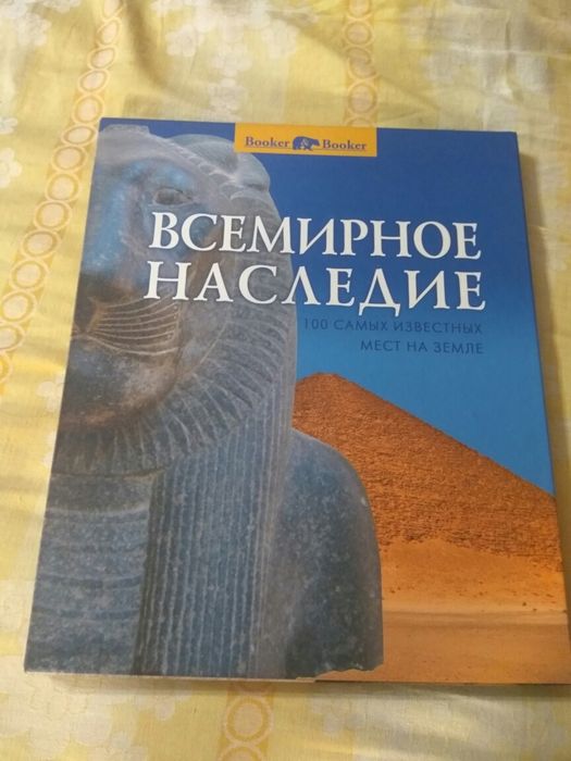 Всемирное наследие. 100 самых известных мест на земле.